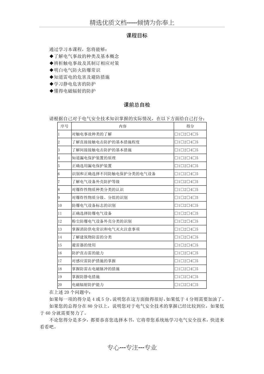 F31实用电气安全技术培训教程(共55页)_第1页