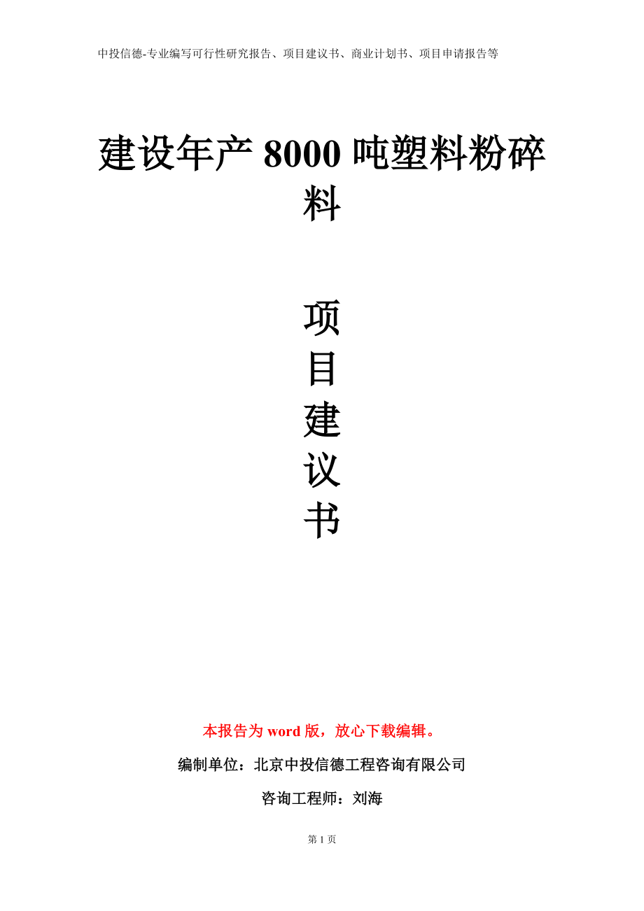 建设年产8000吨塑料粉碎料项目建议书写作模板_第1页