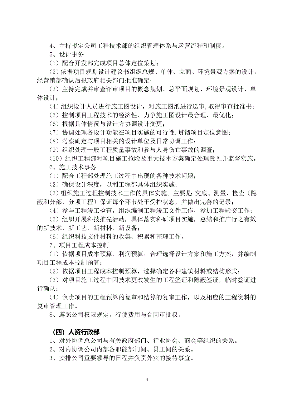 房地产公司部门设置及其职能_第4页