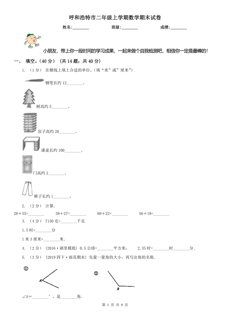 呼和浩特市二年级上学期数学期末试卷（练习）_第1页