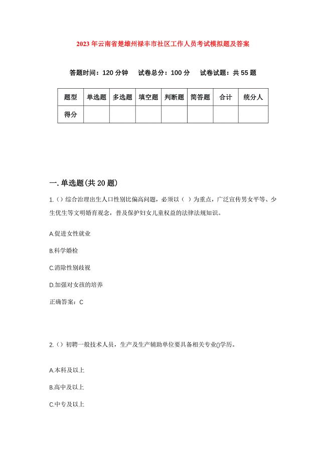 2023年云南省楚雄州禄丰市社区工作人员考试模拟题及答案