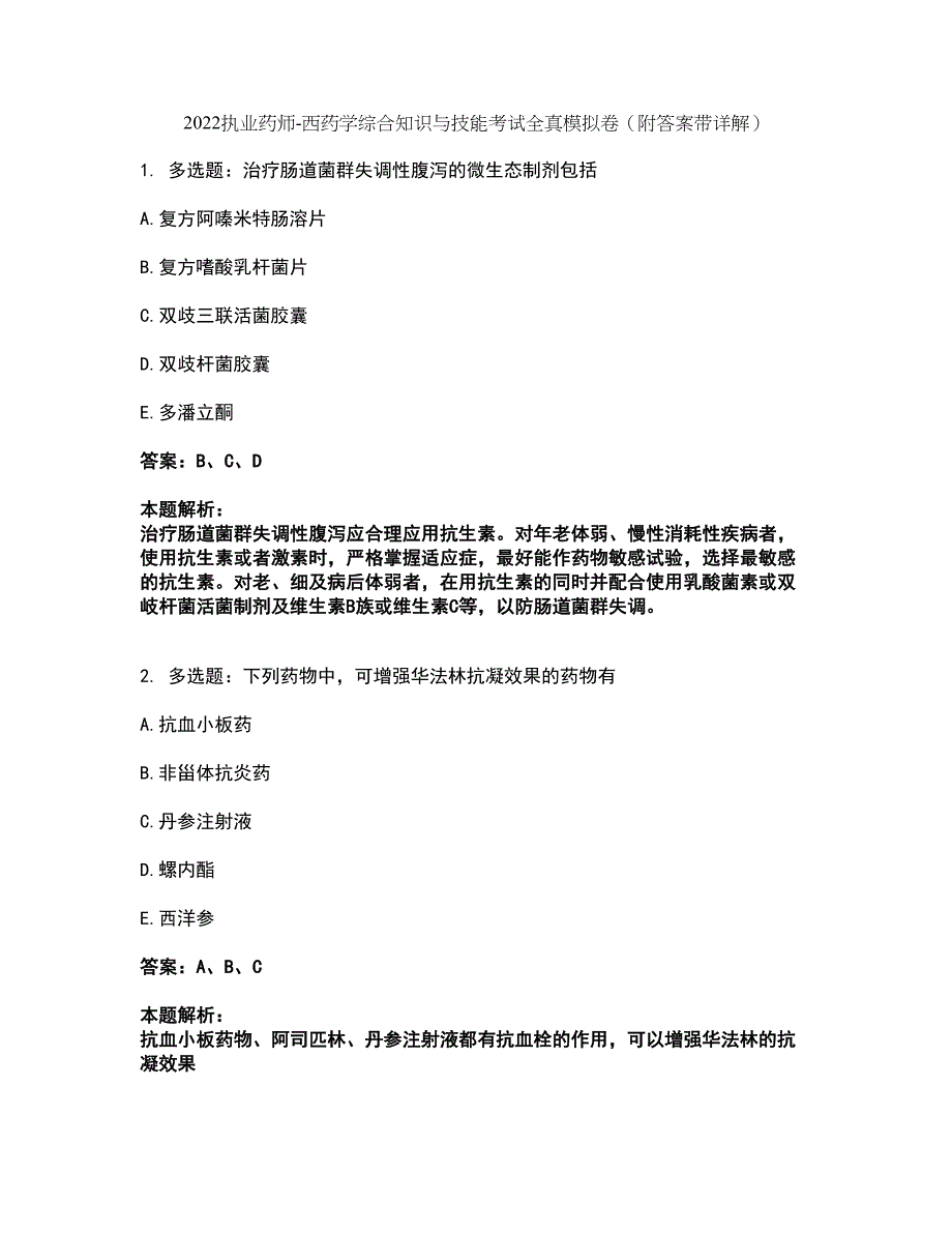 2022执业药师-西药学综合知识与技能考试全真模拟卷49（附答案带详解）_第1页