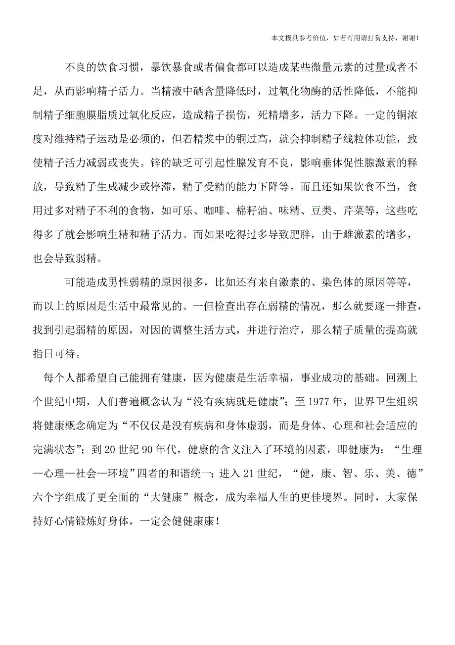 男性弱精的原因何在(健康前行-医路护航).doc_第3页