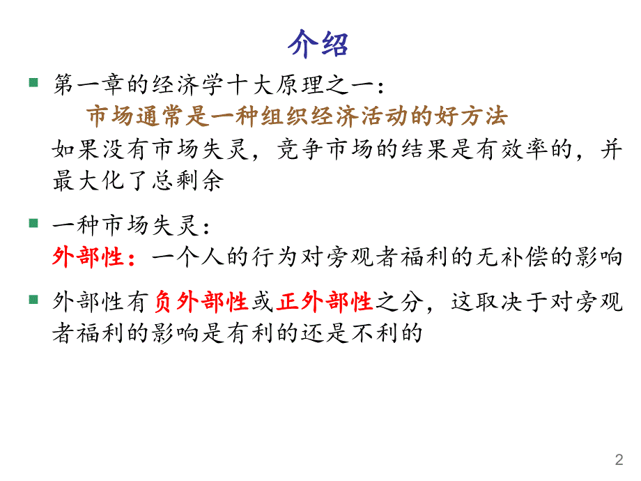 曼昆微观经济学外部性课堂PPT_第3页