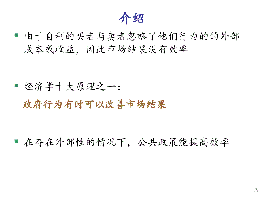 曼昆微观经济学外部性课堂PPT_第4页