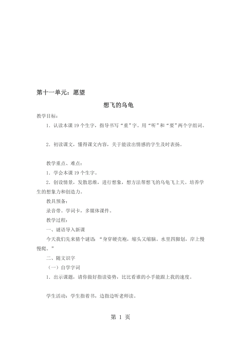 一年级下册语文教案第十一单元想飞的乌龟北师大版_第1页