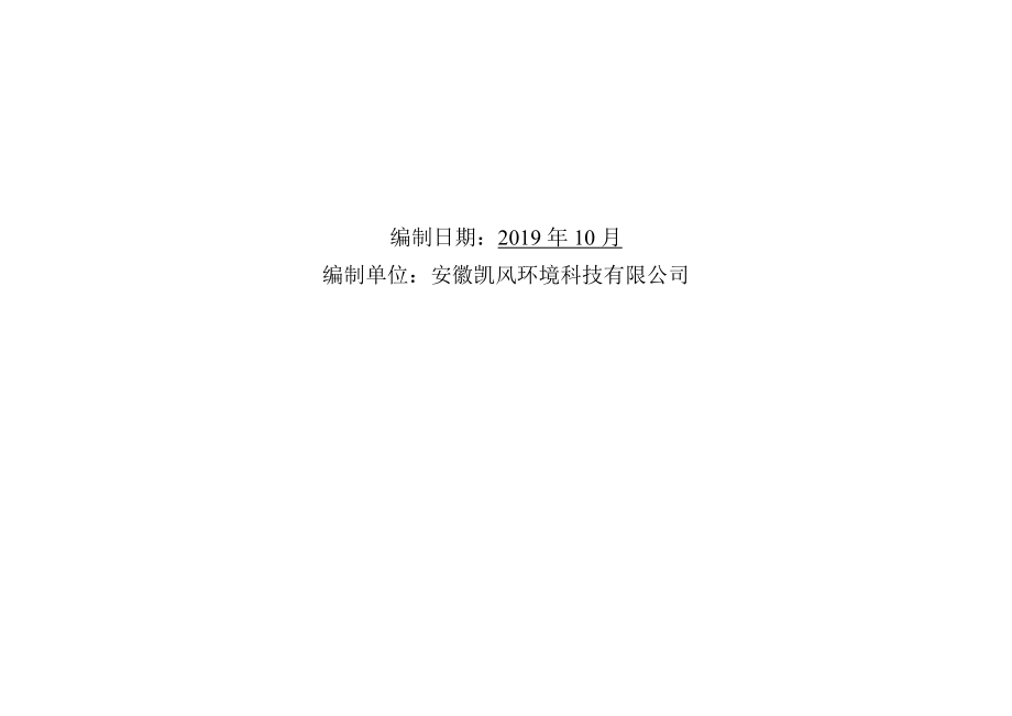 和县功桥镇林发新型墙体建材有限公司年产6000万块工业废渣及建筑材料烧结空心砖转型改造项目环境影响报告表.doc_第2页