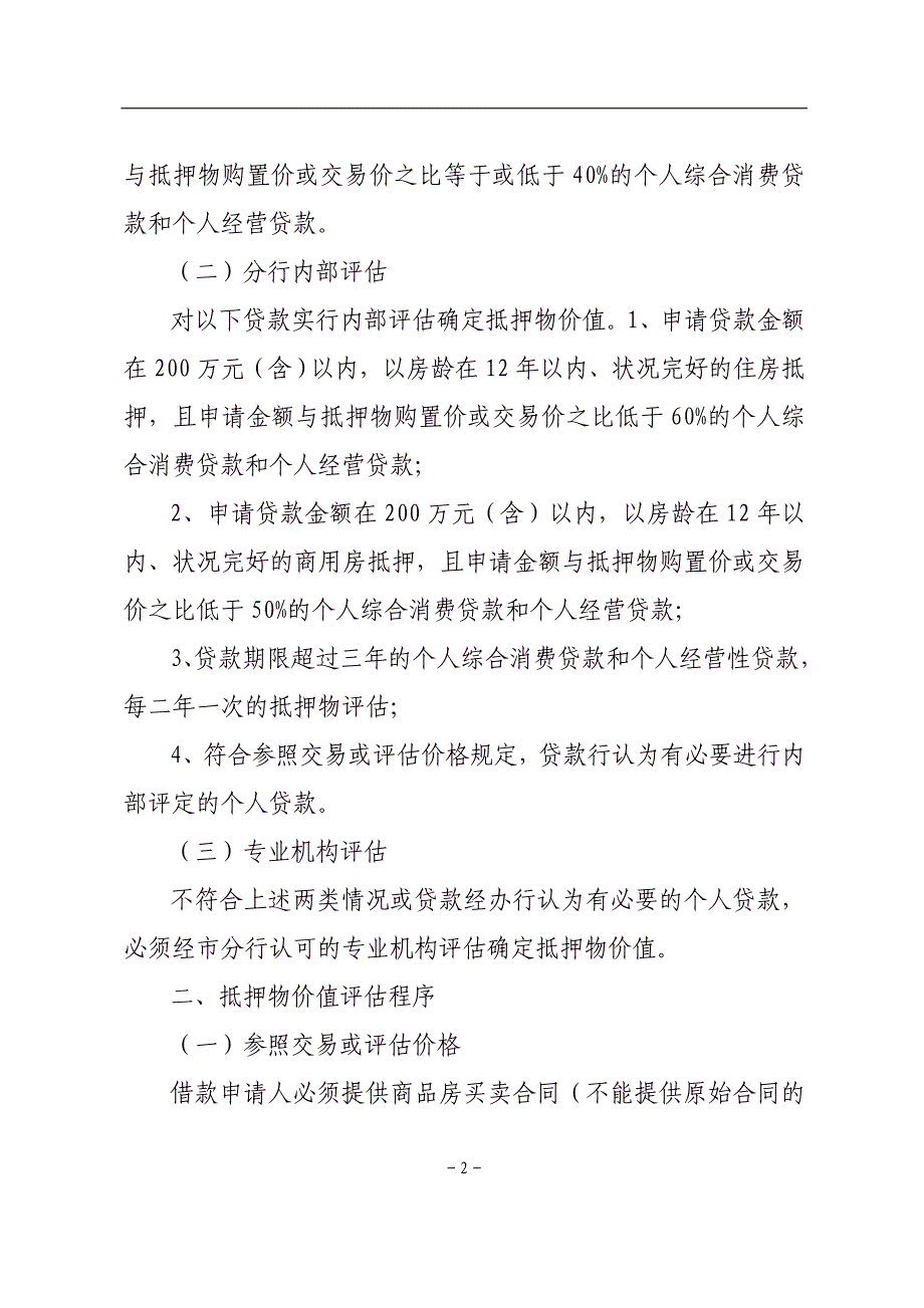 银行分行个人贷款房地产类抵押物价值评估办法_第2页