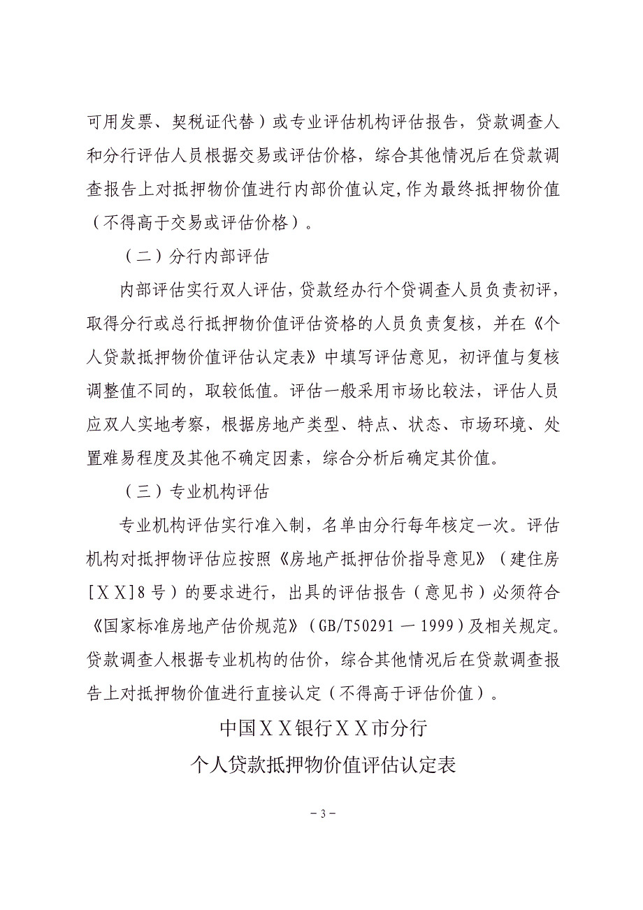 银行分行个人贷款房地产类抵押物价值评估办法_第3页