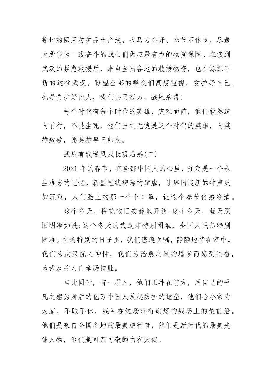 2021战疫有我逆风成长观后感心得体会5篇.docx_第3页