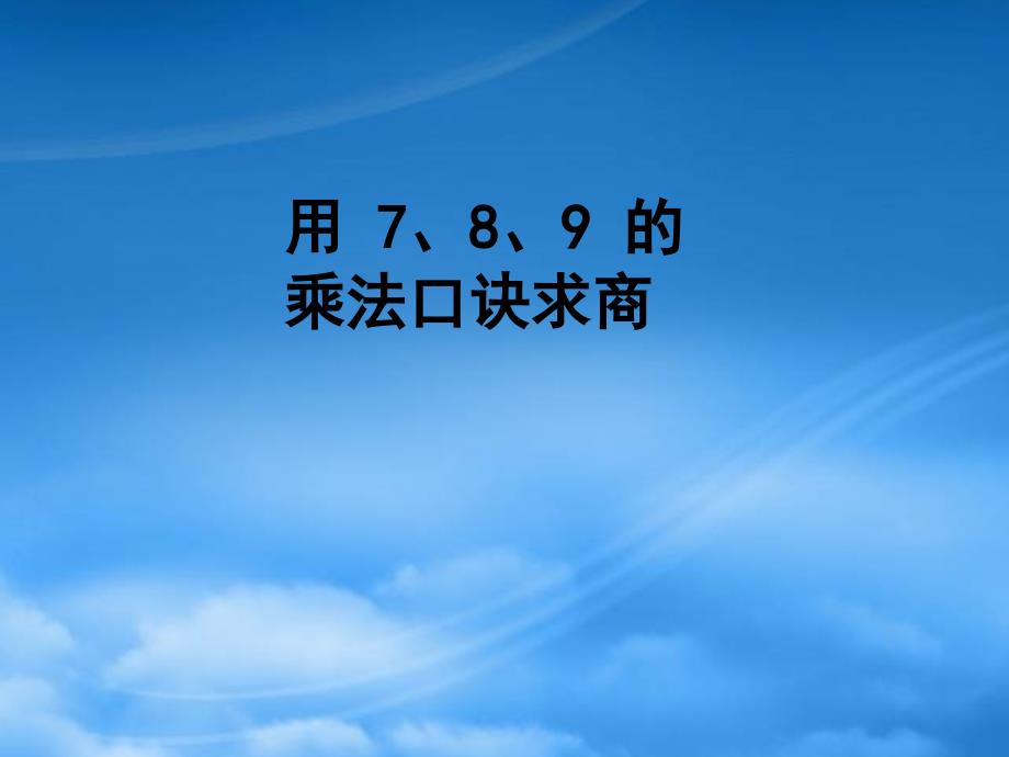 二级数学下册用789的乘法口诀求商练习1课件人教新课标_第1页