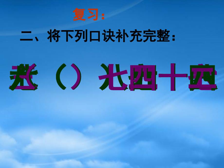 二级数学下册用789的乘法口诀求商练习1课件人教新课标_第3页