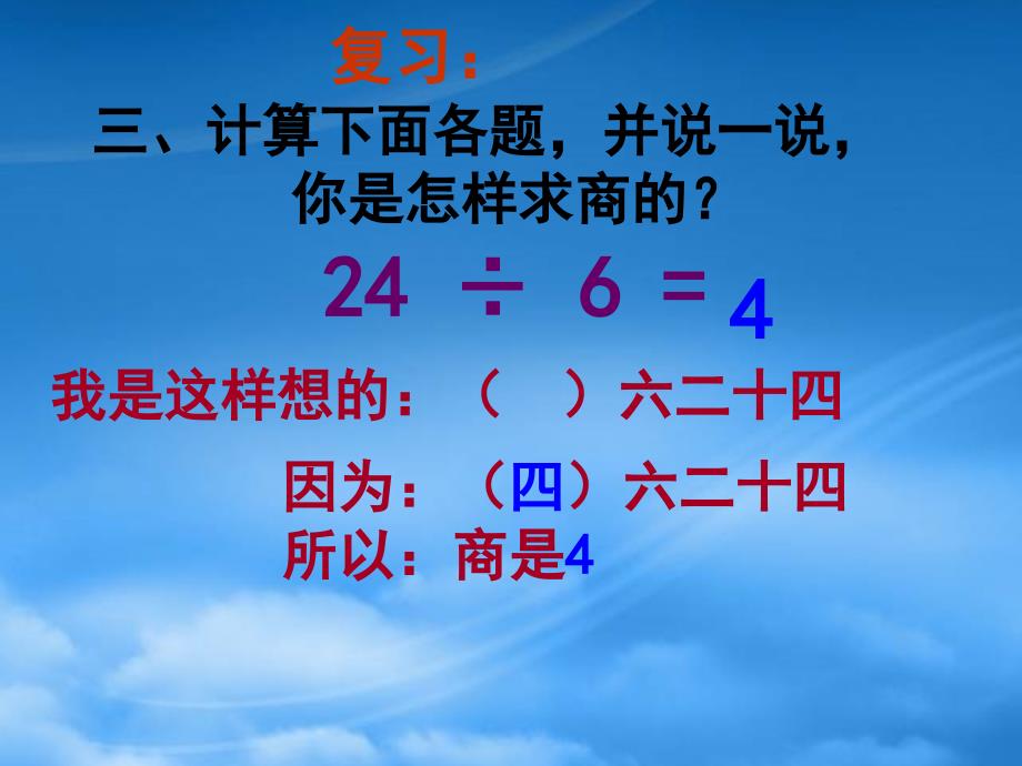 二级数学下册用789的乘法口诀求商练习1课件人教新课标_第4页