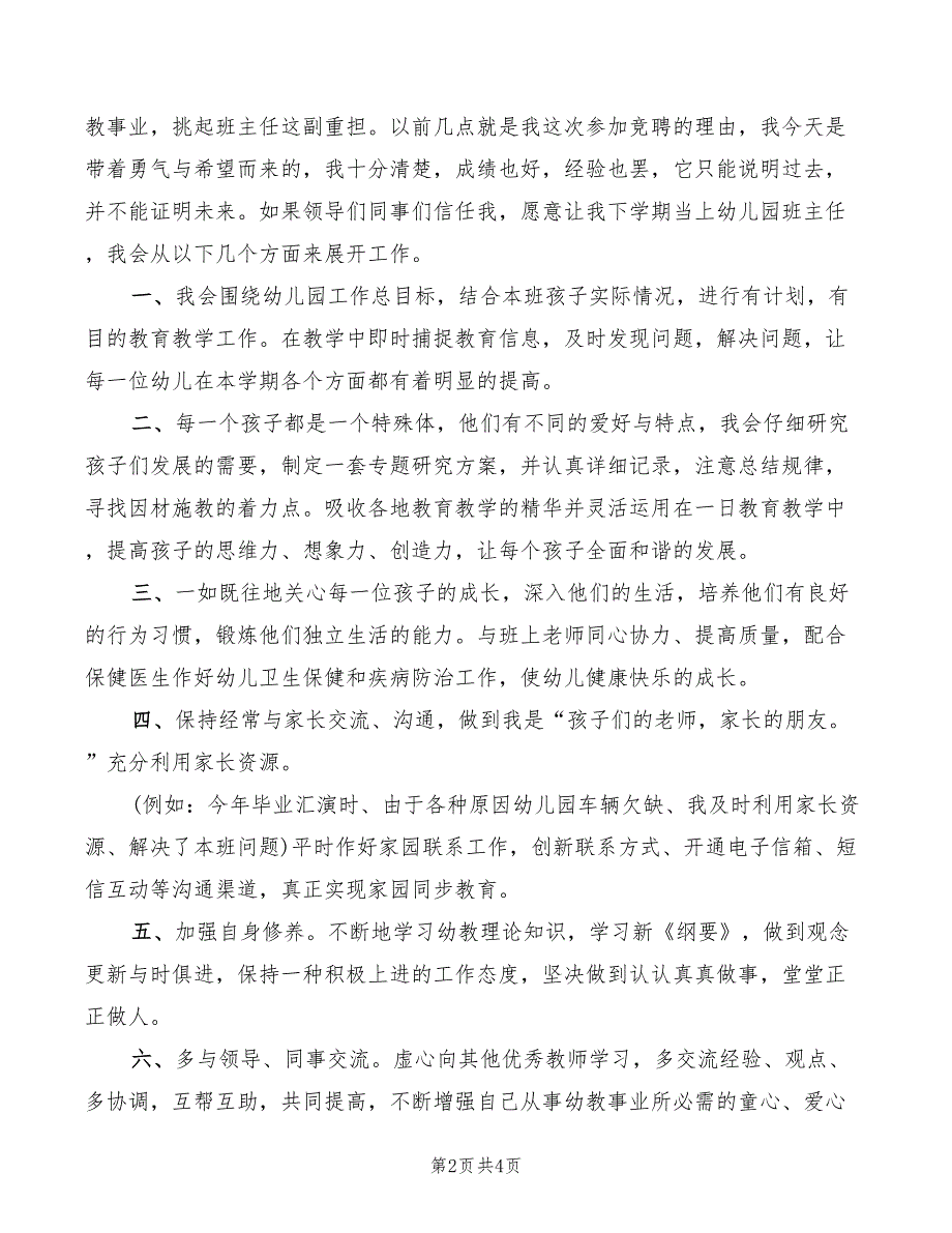 2022年有关幼儿园班主任竞聘演讲稿范文_第2页