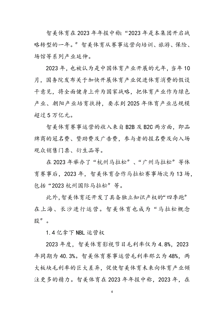 2023年智美体育央视广告词.docx_第4页