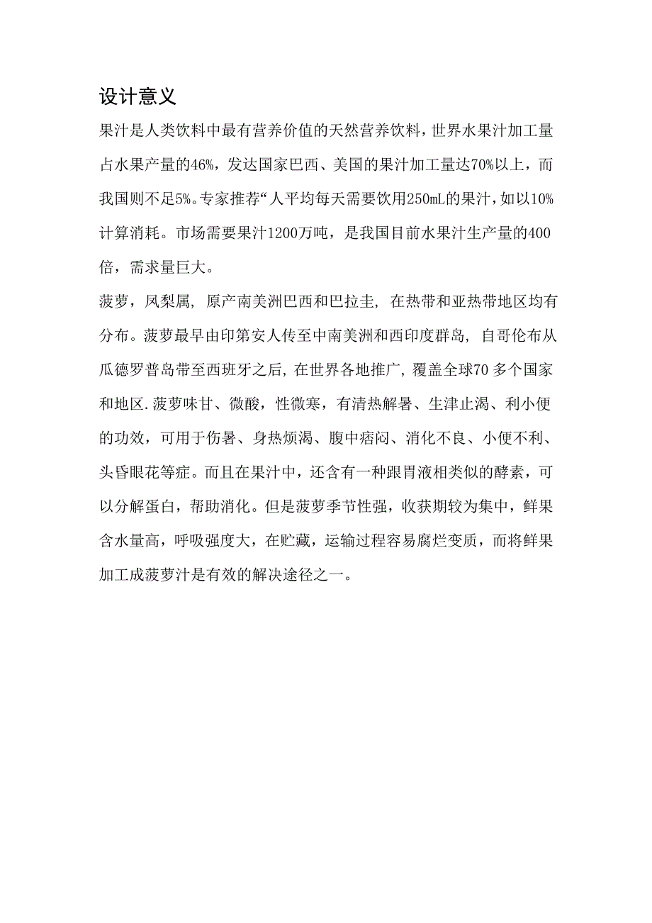 年产5万吨菠萝澄清汁饮料生产线设计_第1页