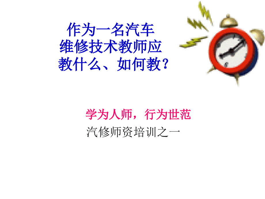 学为人师行为世范-汽修师资培训之一_第1页