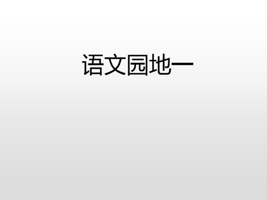 三年级上册语文课件口语交际我的暑假生活习作指导猜猜他是谁语文园地课后练人教部编版共27张PPT_第3页