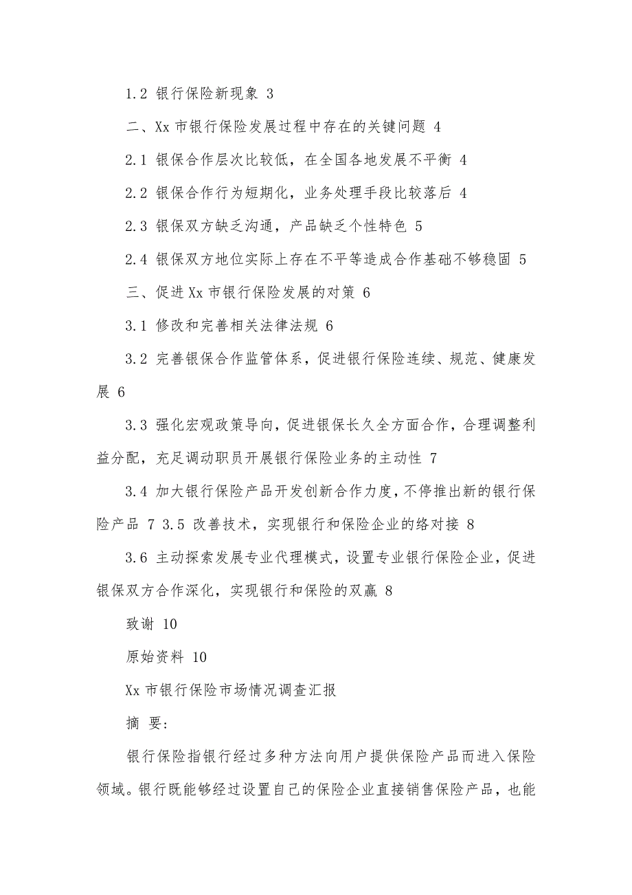 某市银行保险市场情况调查汇报完整版范本_第3页