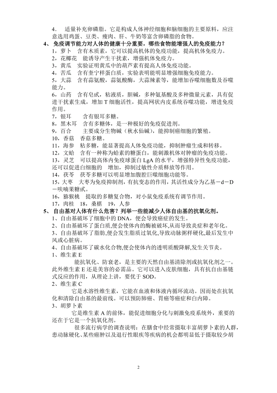 食品营养与安全期末考试问答题_第2页