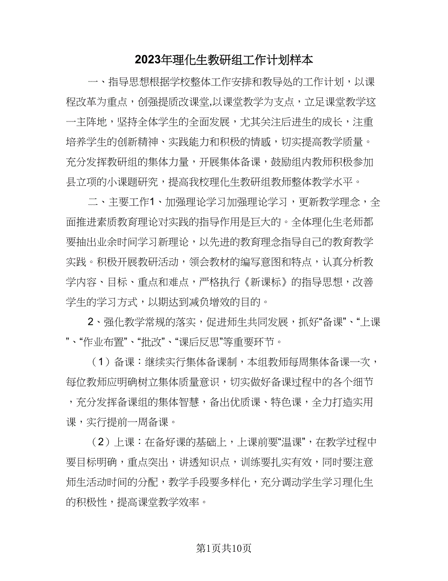 2023年理化生教研组工作计划样本（四篇）_第1页