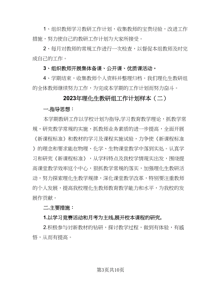 2023年理化生教研组工作计划样本（四篇）_第3页