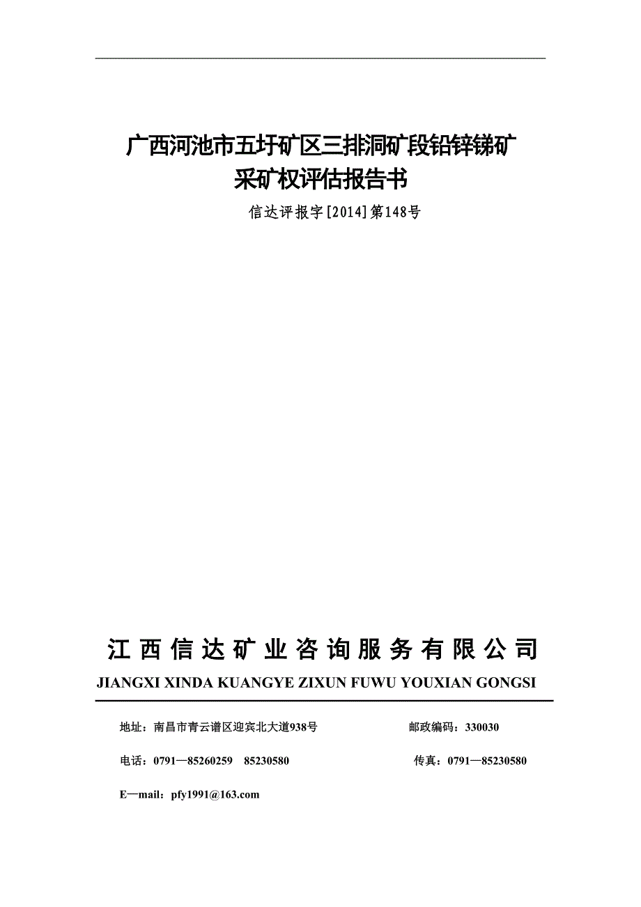 广西河池市五圩矿区三排洞矿段铅锌锑矿采矿权评估报告书.doc_第1页