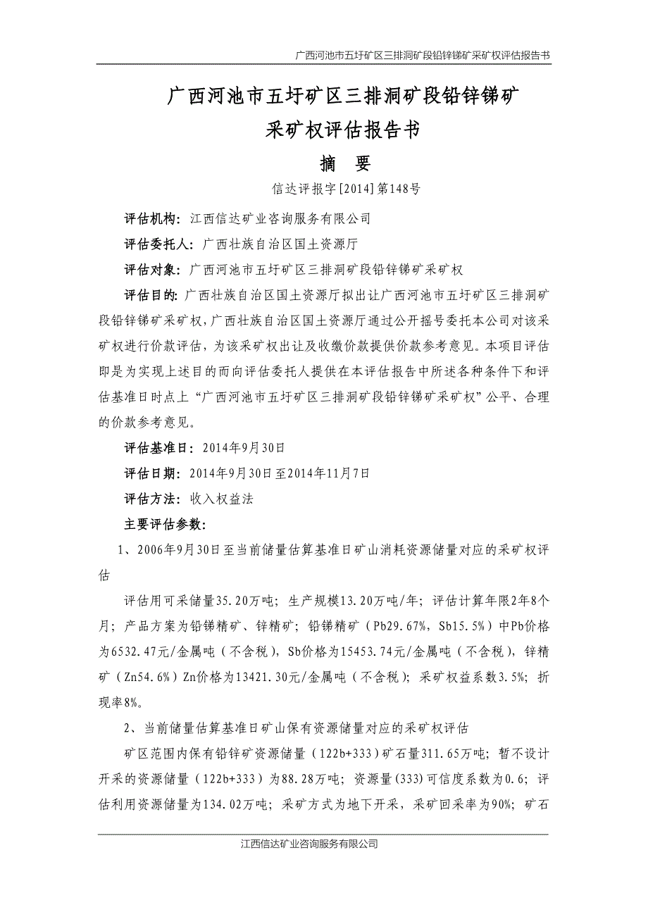 广西河池市五圩矿区三排洞矿段铅锌锑矿采矿权评估报告书.doc_第2页