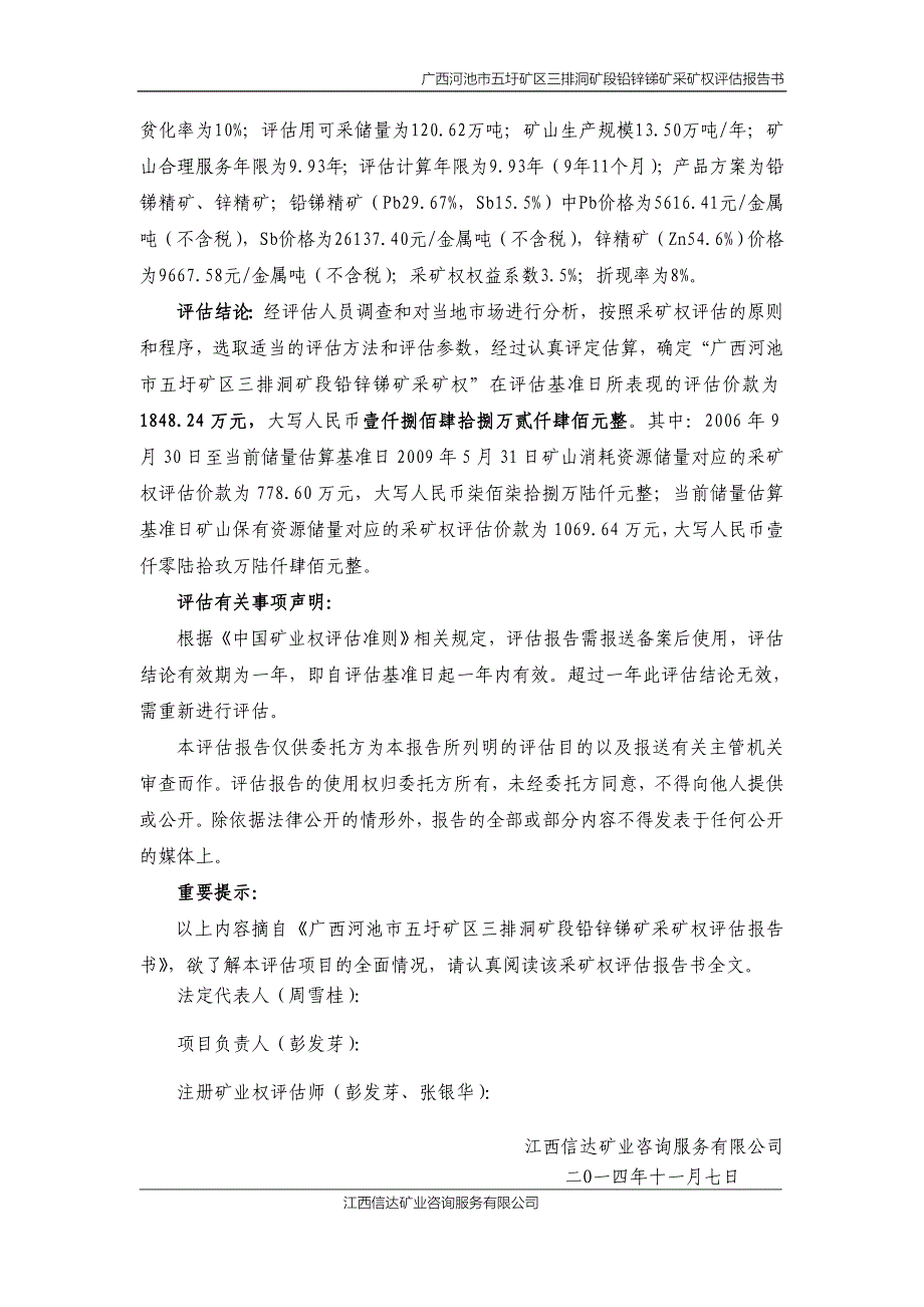 广西河池市五圩矿区三排洞矿段铅锌锑矿采矿权评估报告书.doc_第3页