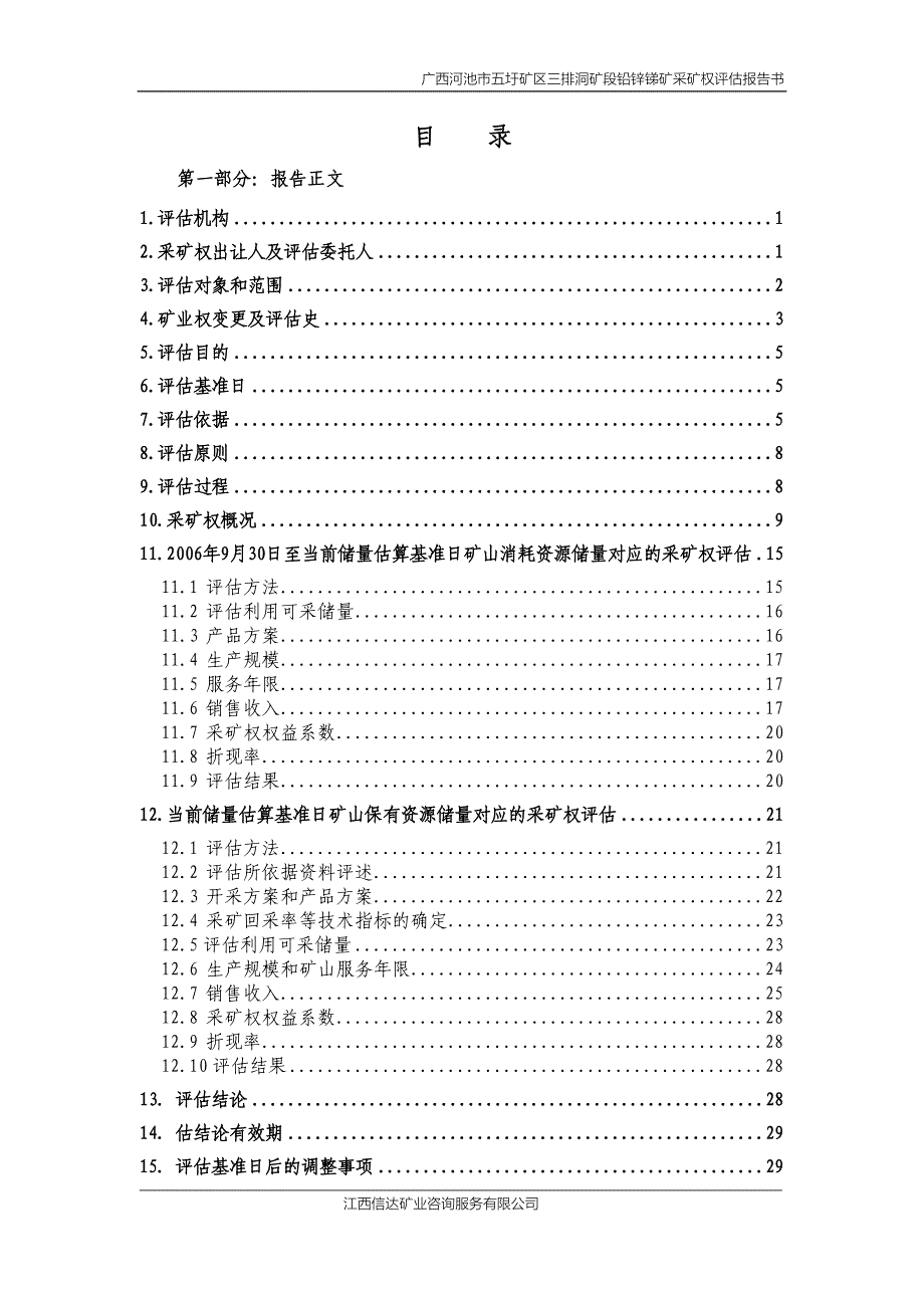 广西河池市五圩矿区三排洞矿段铅锌锑矿采矿权评估报告书.doc_第4页