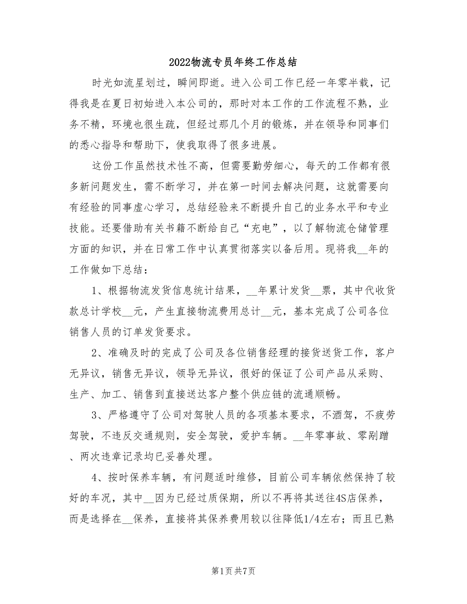 2022物流专员年终工作总结_第1页