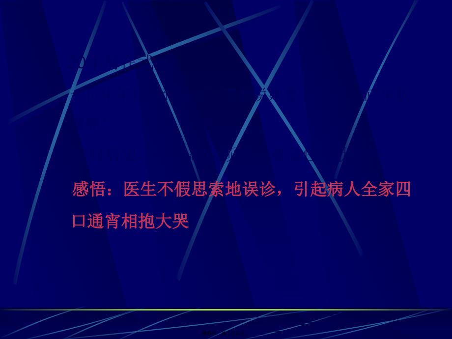 医学专题—六十五年外科生涯的感悟(裘法祖院士)17771_第4页