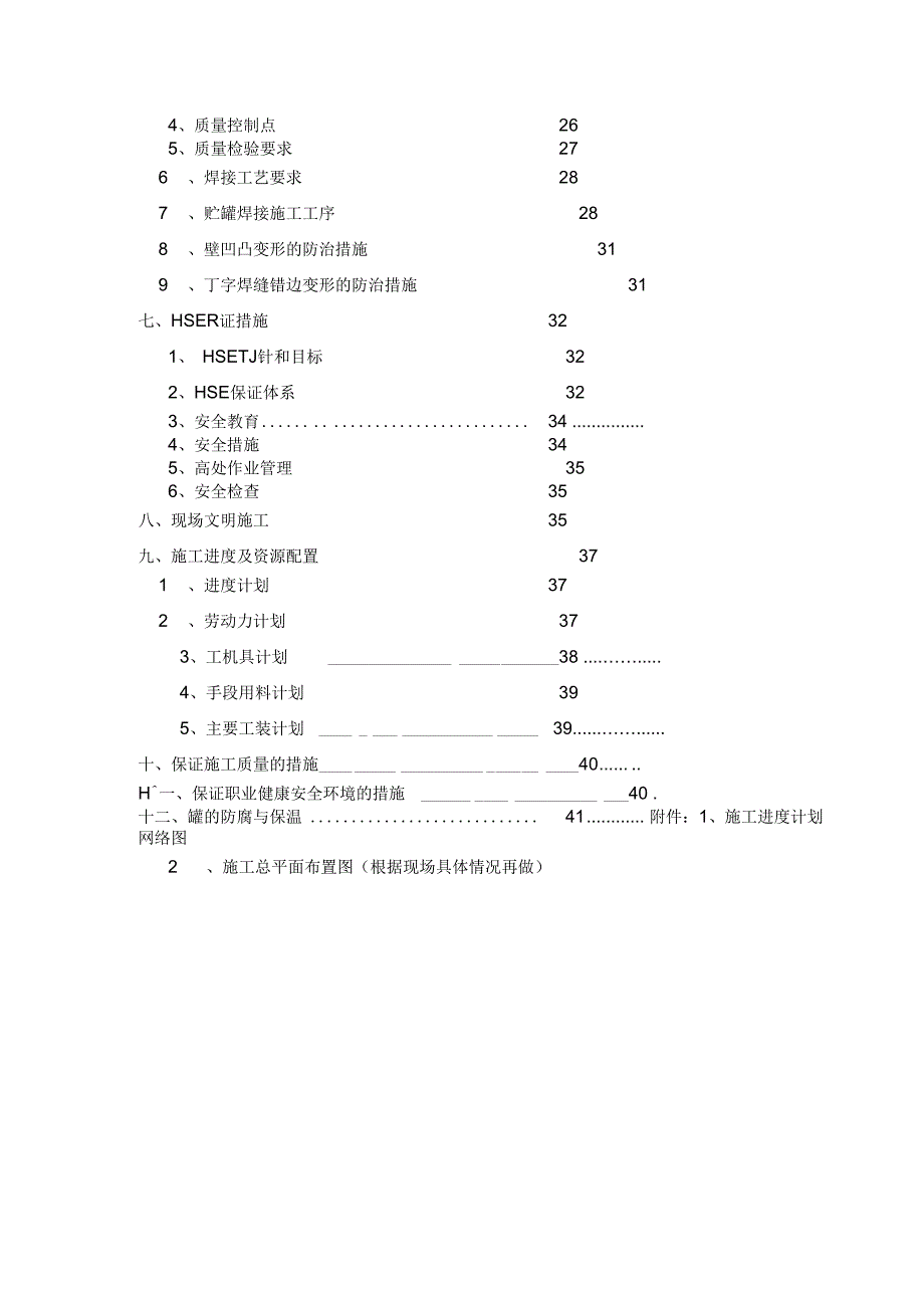 5000立方LNG低温贮罐施工方案secret_第3页