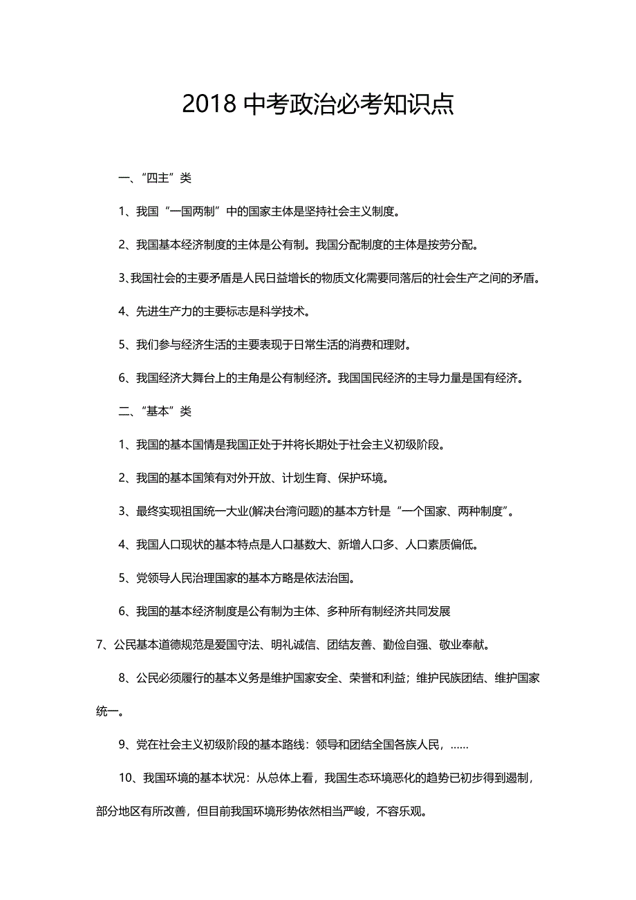 2023年中考政治必考知识点_第1页