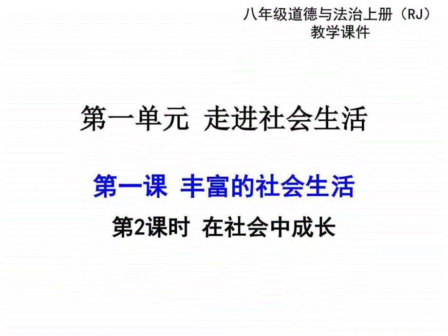 人教版8年级上册道德与法制第2课时在社会中成长....ppt12_第1页