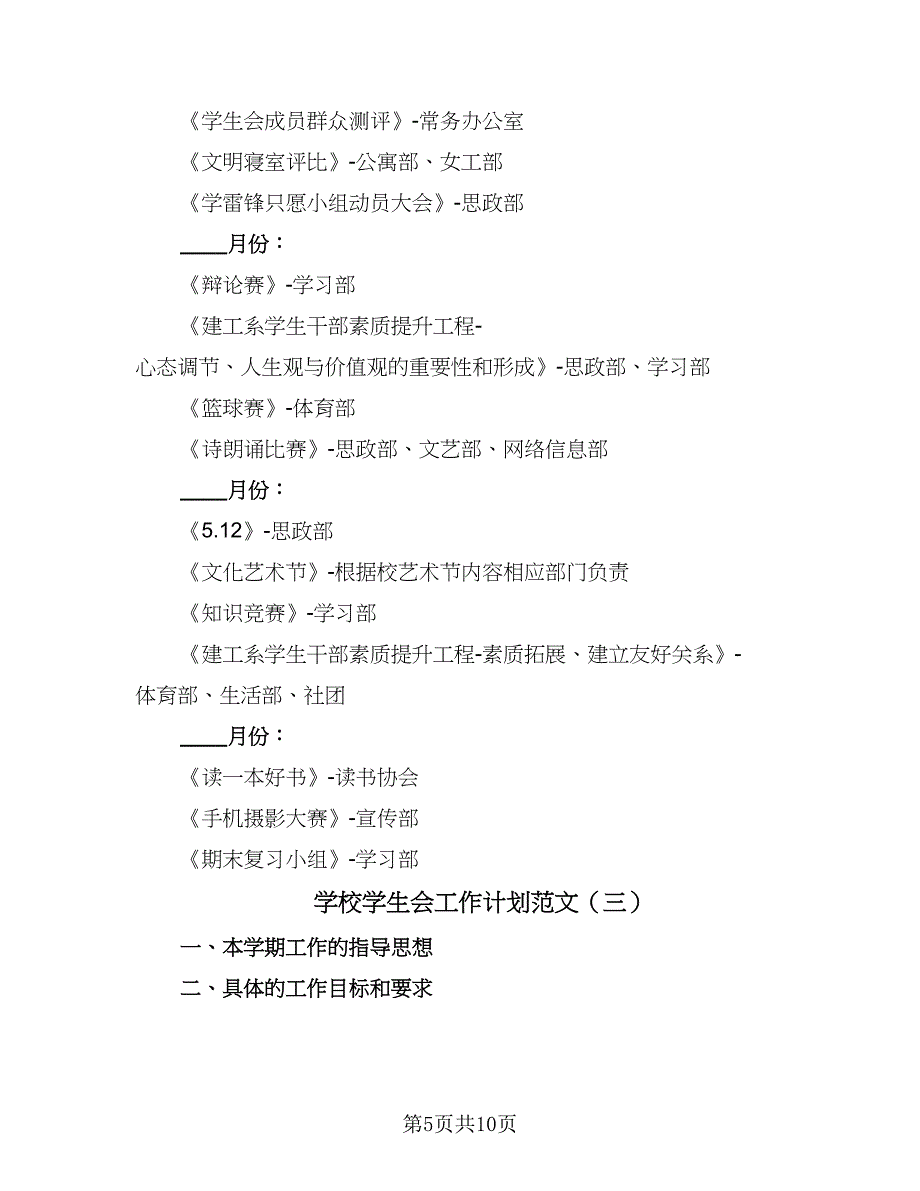 学校学生会工作计划范文（4篇）.doc_第5页