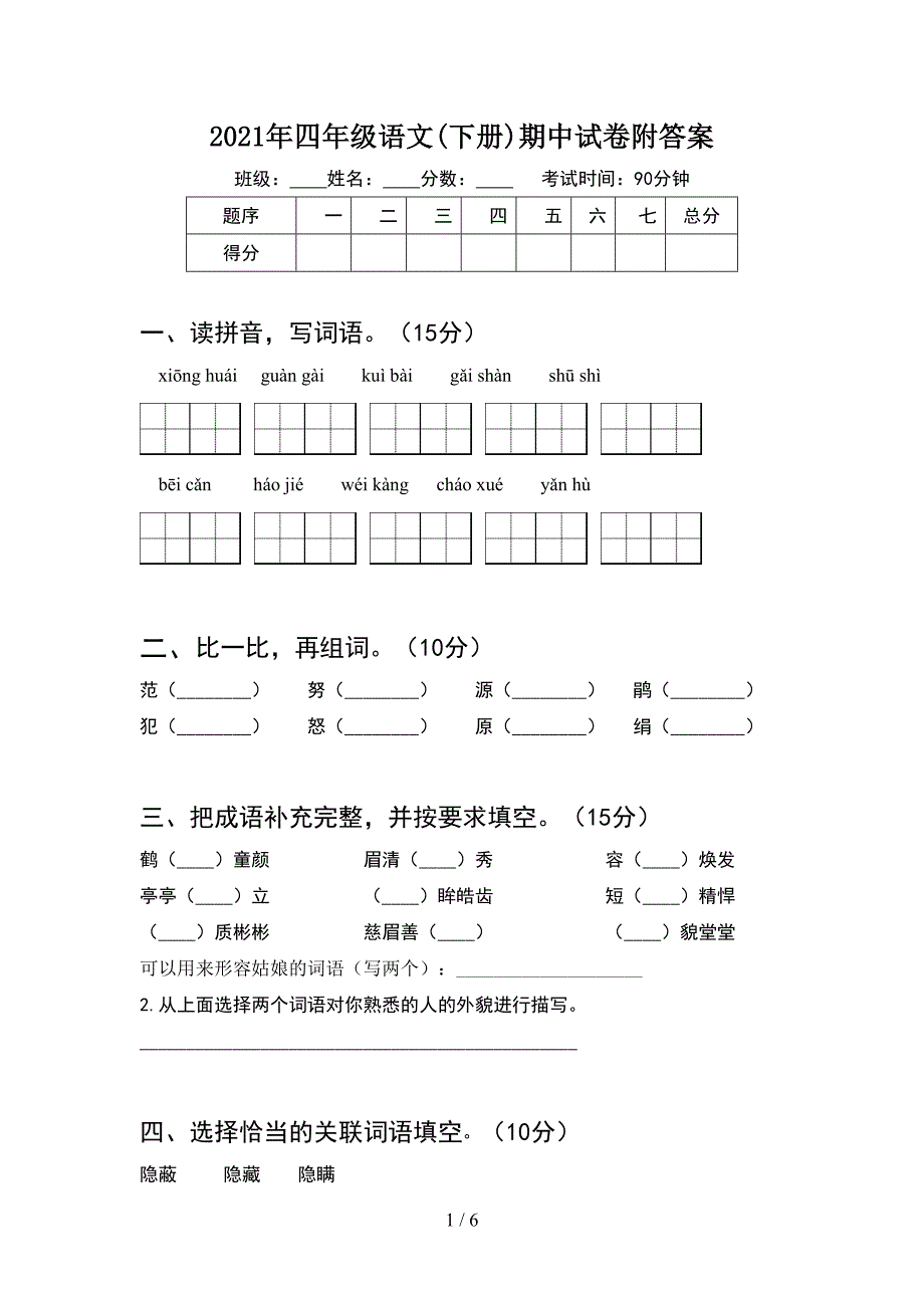 2021年四年级语文(下册)期中试卷附答案.doc_第1页