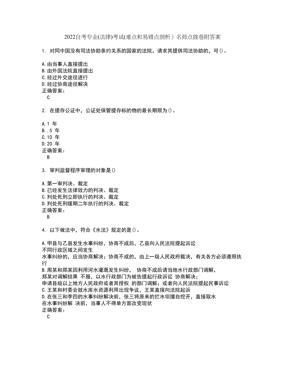 2022自考专业(法律)考试(难点和易错点剖析）名师点拨卷附答案4_第1页