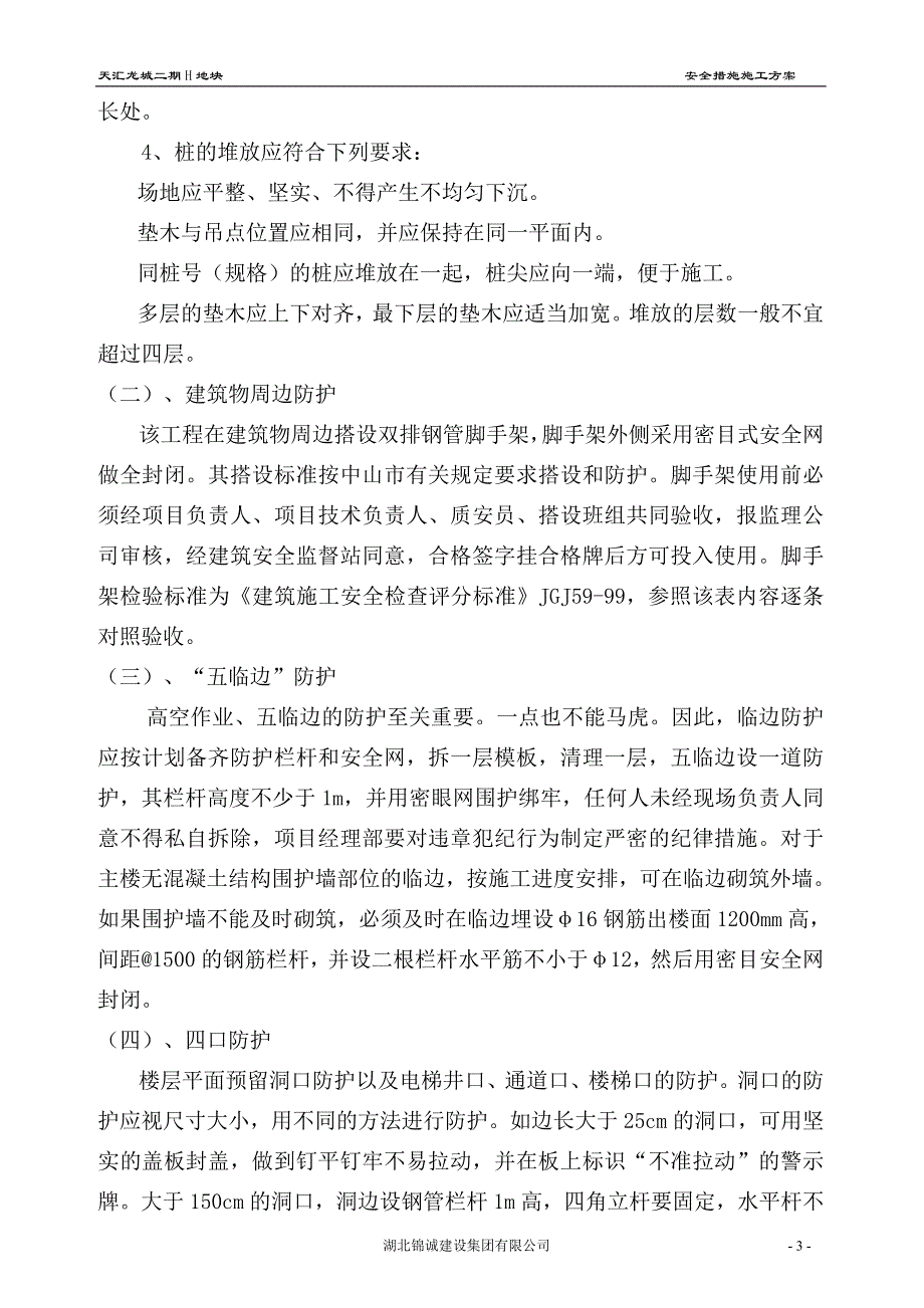 (完整word版)安全施工措施方案.doc_第3页