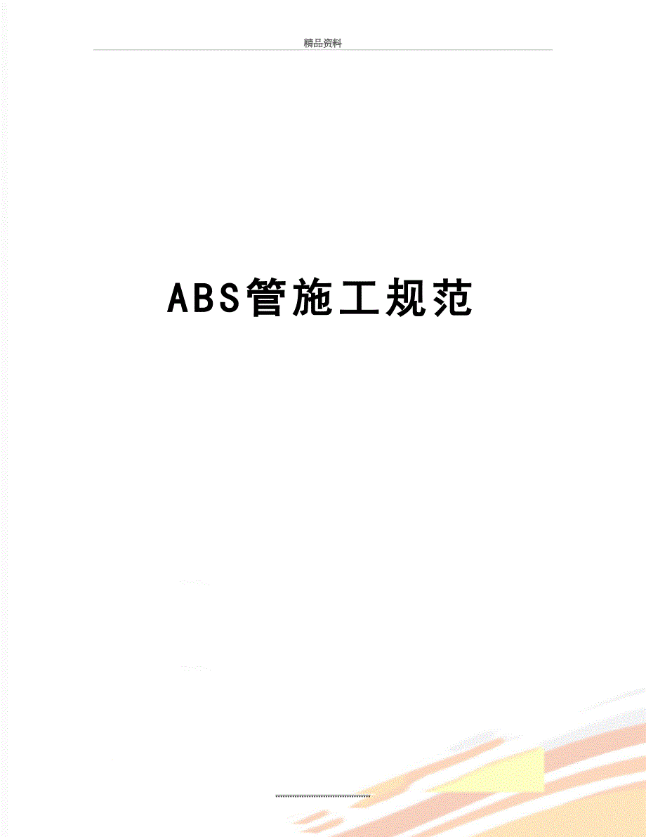 最新ABS管施工规范_第1页