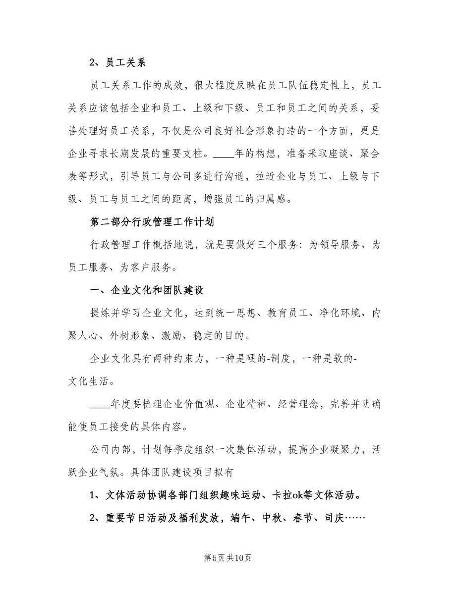 行政人事工作计划标准样本（三篇）.doc_第5页