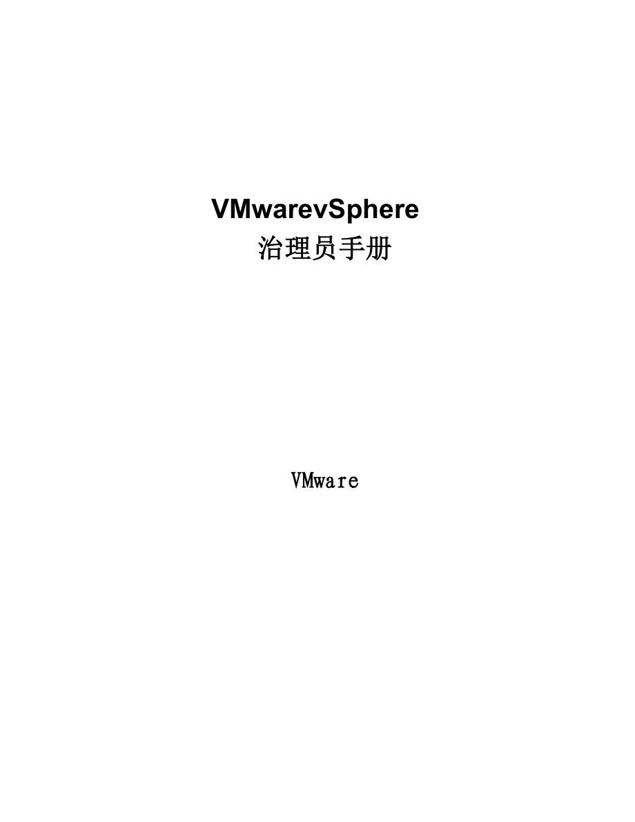 2022年vSphere管理员手册_第1页