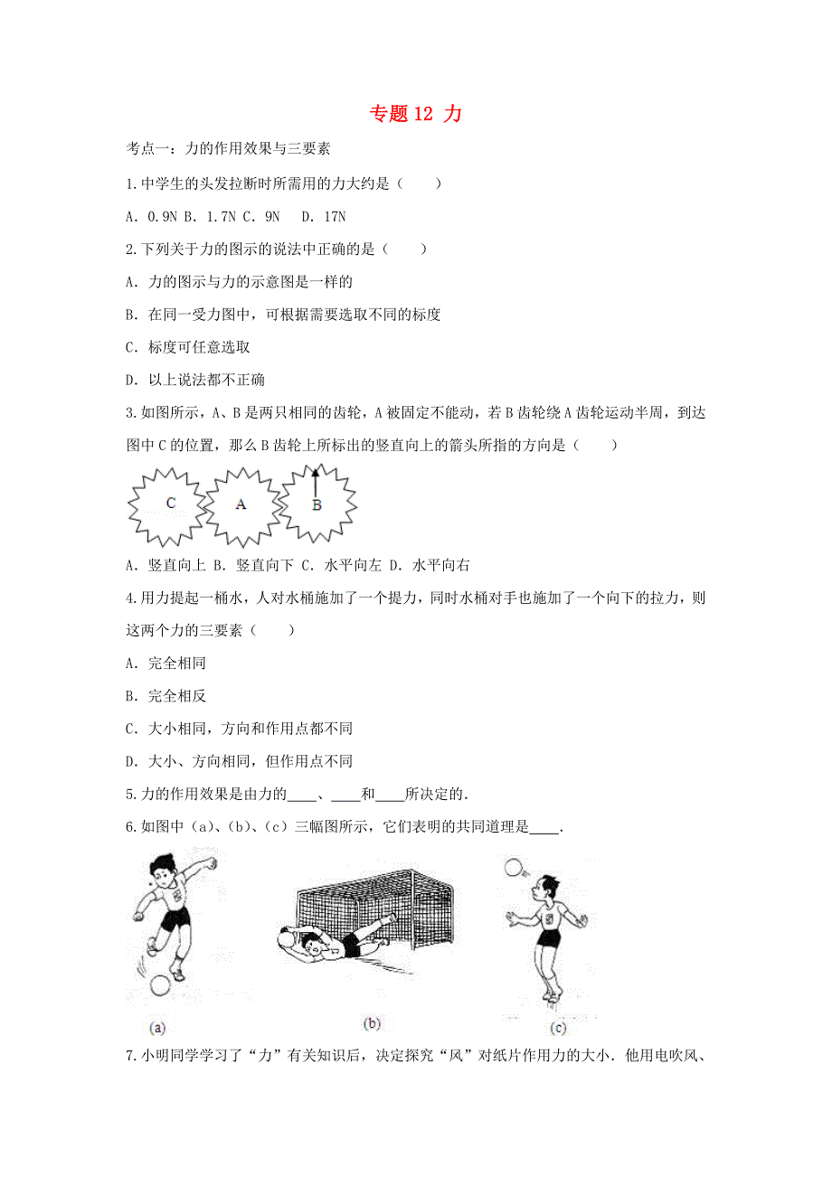 备战2020中考物理章节强化训练专题12力含解析_第1页