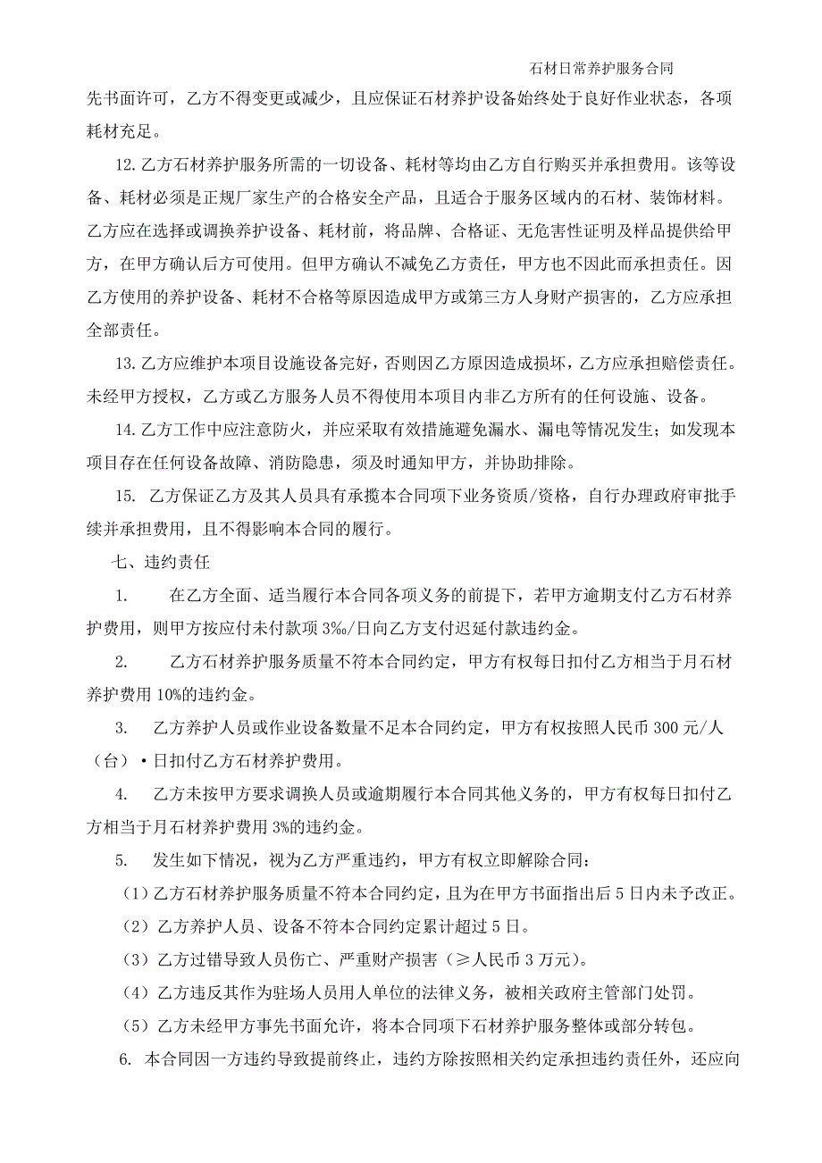 石材日常养护合同.doc_第4页