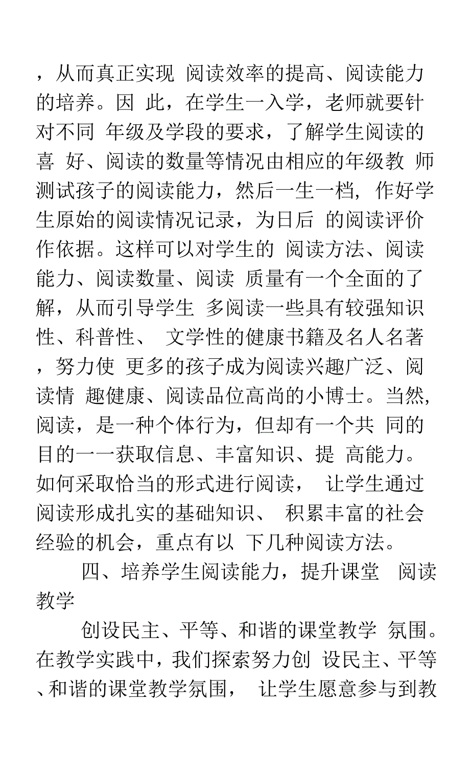 小学语文阅读教学与学生阅读能力培养.docx_第4页