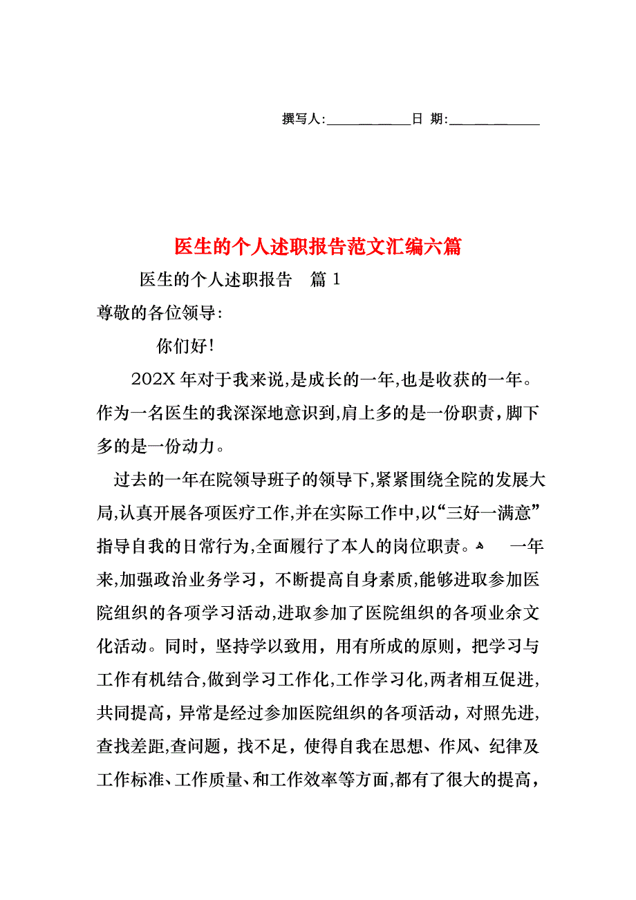 医生的个人述职报告范文汇编六篇_第1页