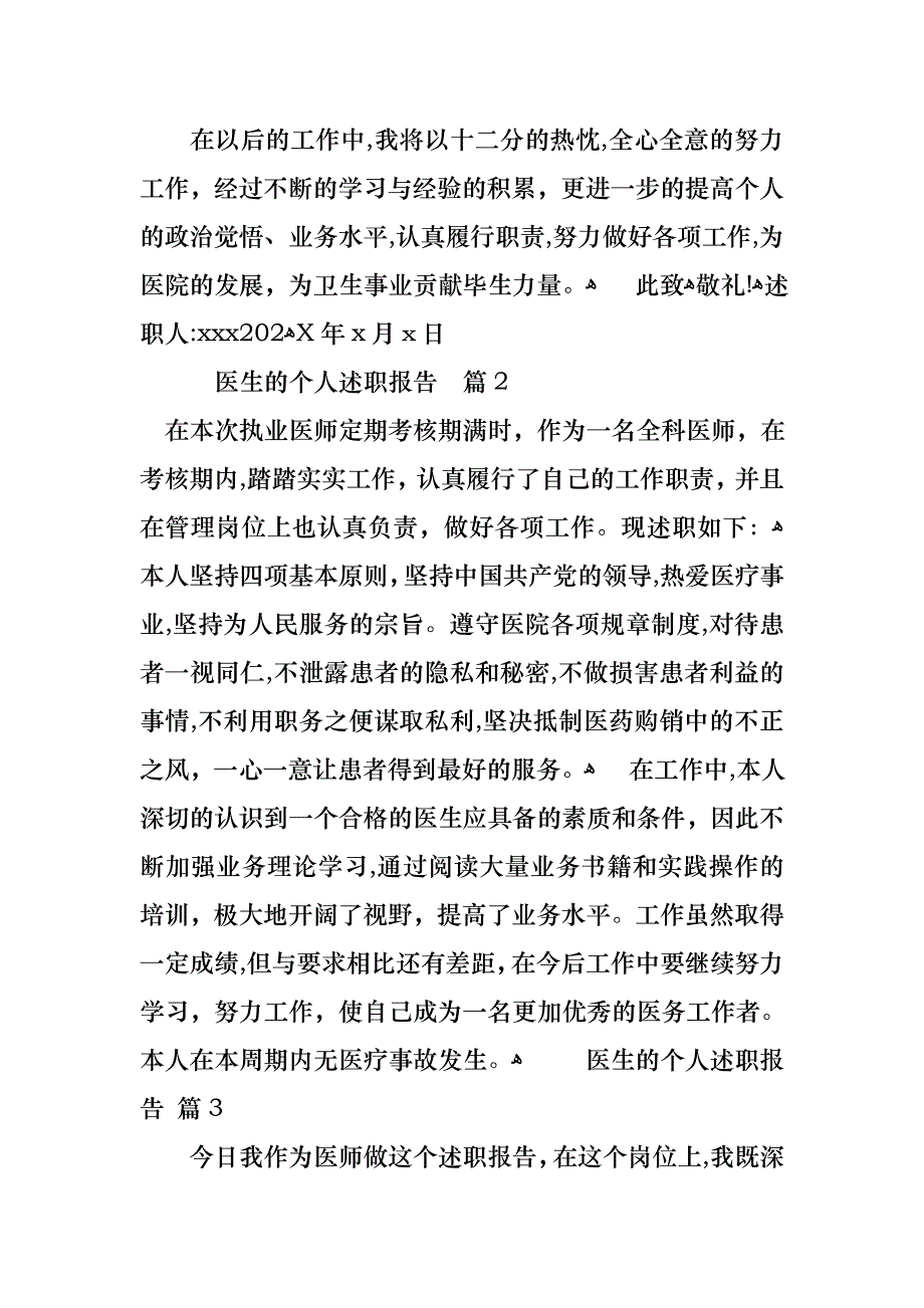 医生的个人述职报告范文汇编六篇_第3页