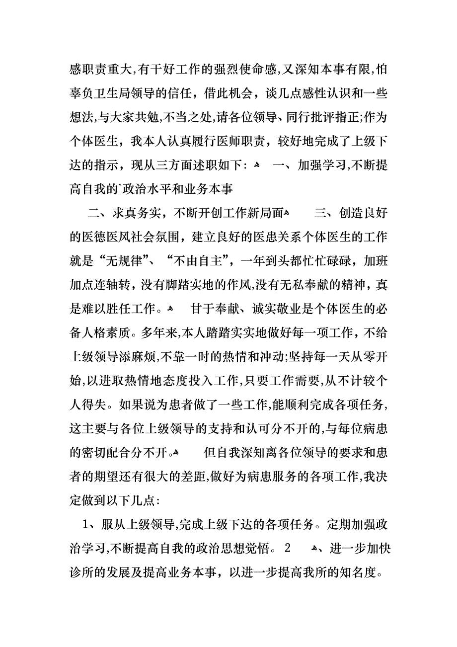 医生的个人述职报告范文汇编六篇_第4页