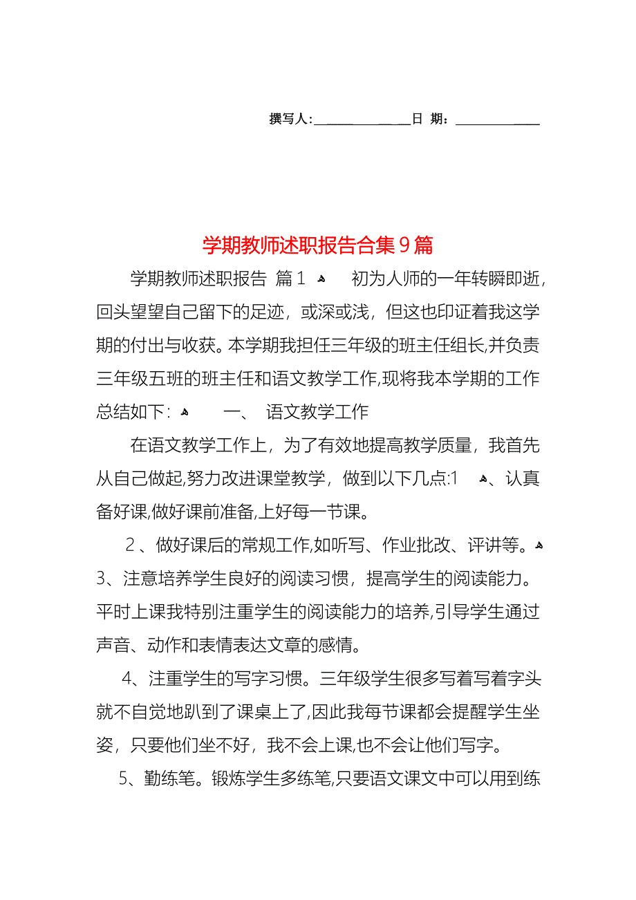 学期教师述职报告合集9篇_第1页