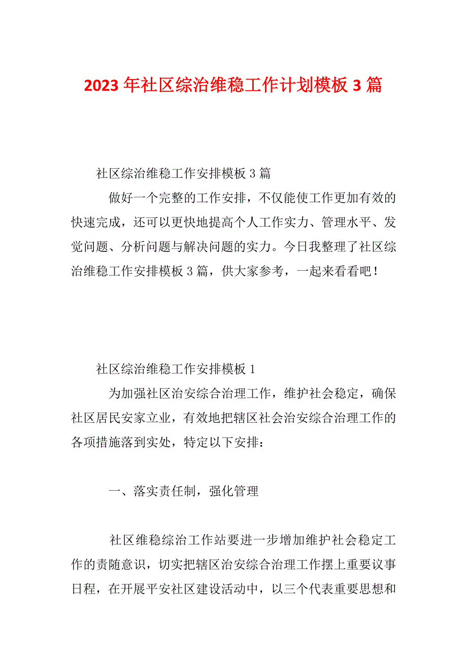 2023年社区综治维稳工作计划模板3篇_第1页